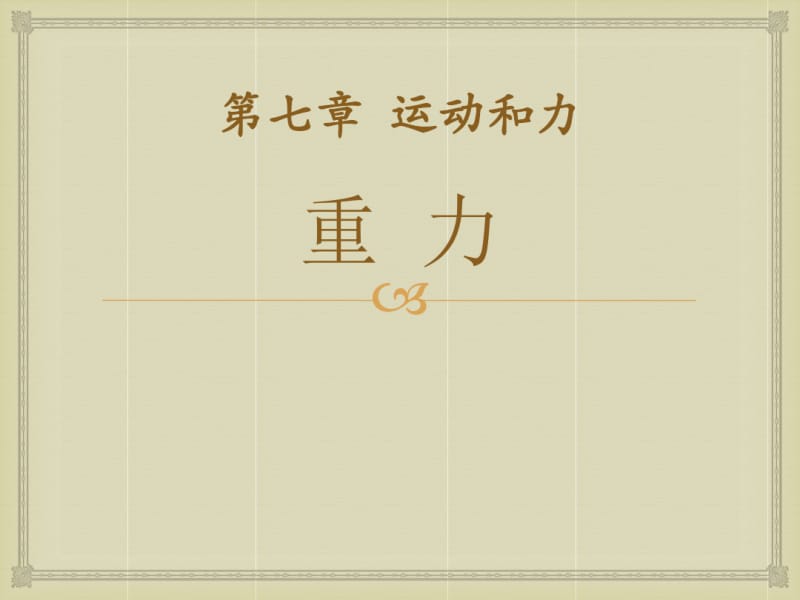 北师大版物理八下第七章第3节《重力》ppt课件.pdf_第1页