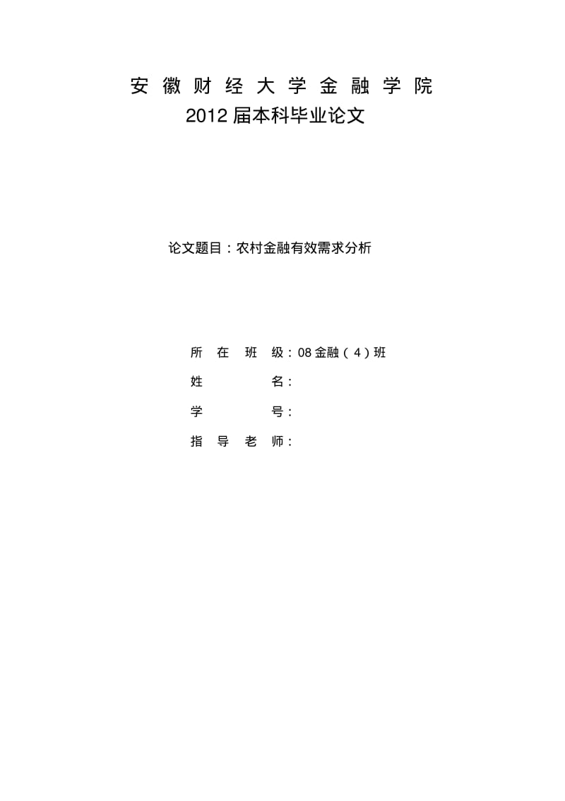 农村金融有效需求分析.pdf_第1页