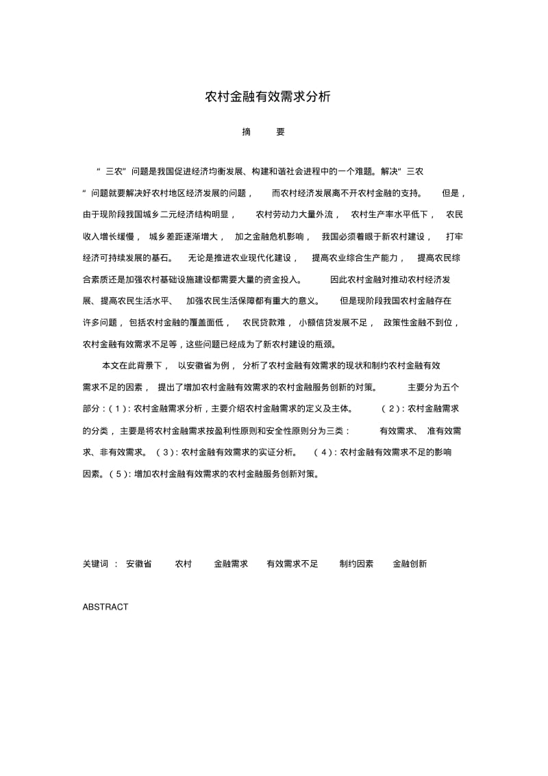 农村金融有效需求分析.pdf_第2页