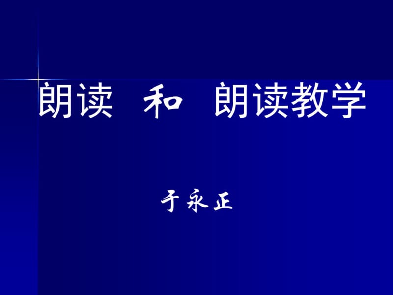 于永正-朗读和朗读教学共50页PPT资料.pdf_第1页