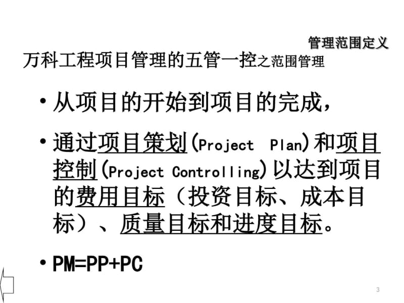 万科工程项目管理的五管一控共26页PPT资料.pdf_第3页