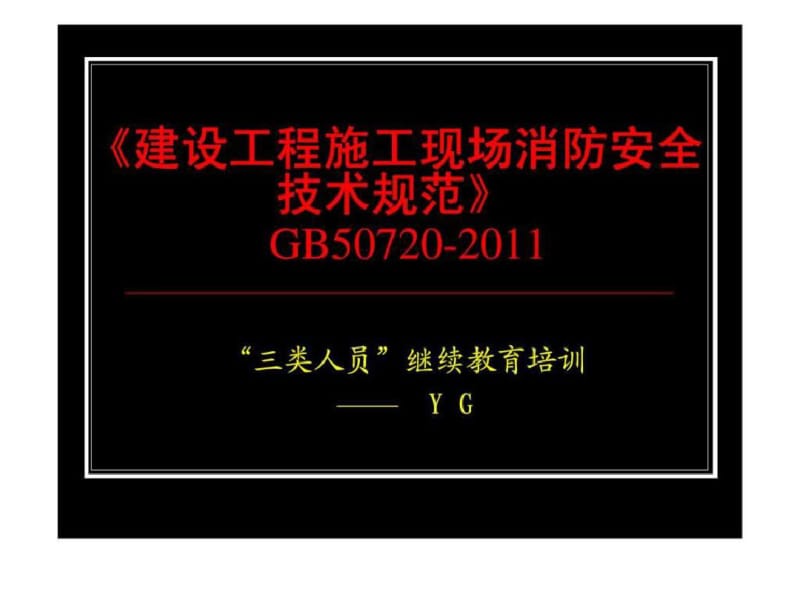 《建设工程施工现场消防安全技术规范》GB50720-103页PPT.pdf_第1页