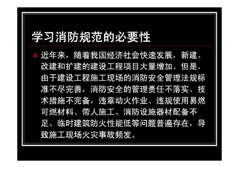 《建设工程施工现场消防安全技术规范》GB50720-103页PPT.pdf_第2页