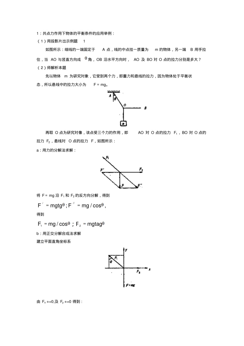 《共点力平衡条件的应用》教案2.pdf_第2页