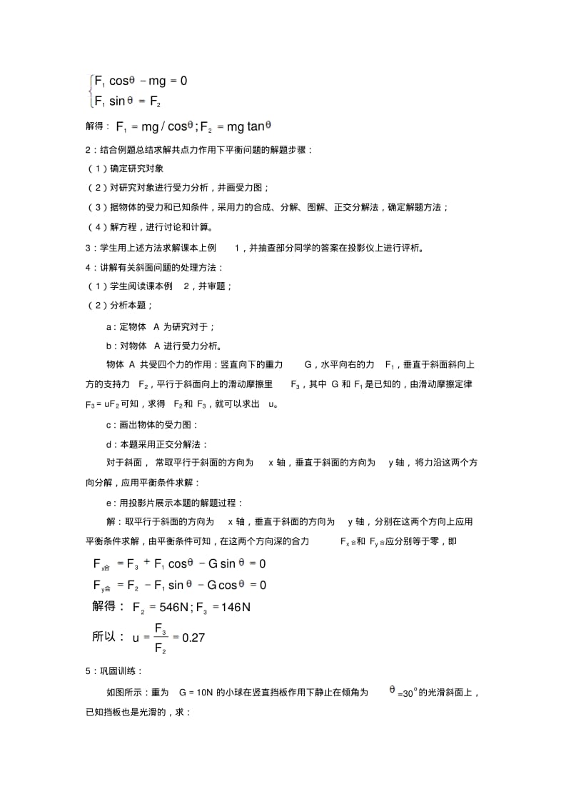 《共点力平衡条件的应用》教案2.pdf_第3页