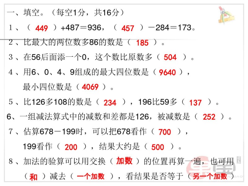 人教版小学三年级数学上册第四单元《万以内的加法和减法(二)》测试卷01,PPT课件.ppt.pdf_第2页