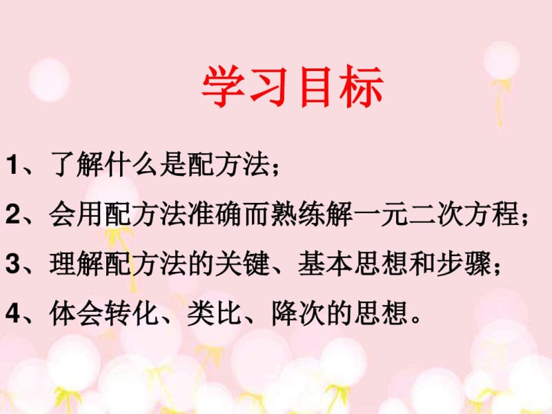 《用配方法解一元二次方程》一元二次方程PPT课件(1).pdf_第2页