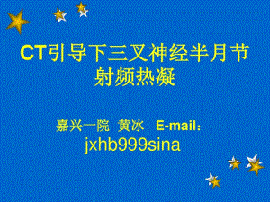 三叉神经半节射频热凝26页PPT.pdf