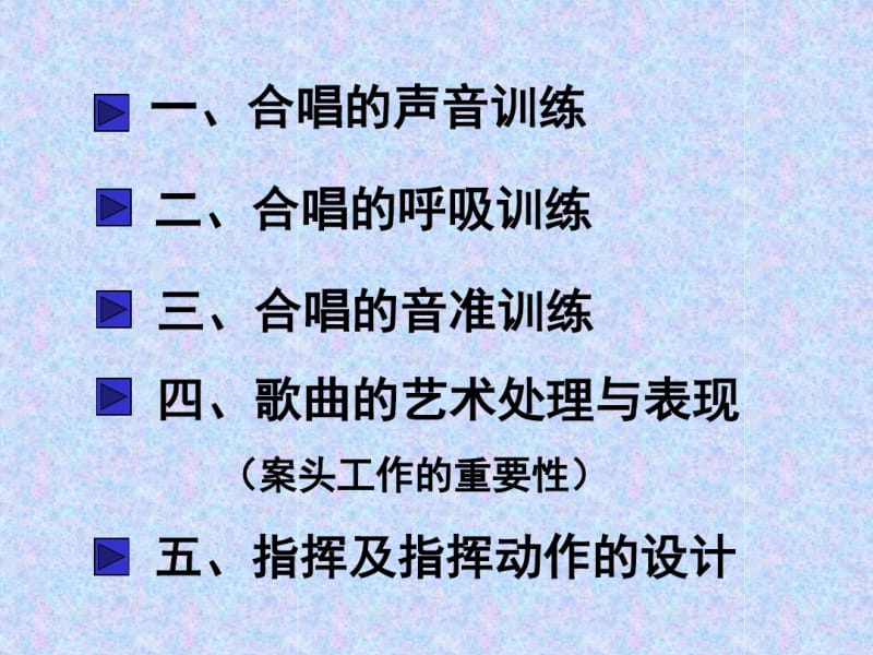 合唱训练与指挥PPT共40页PPT资料.pdf_第2页