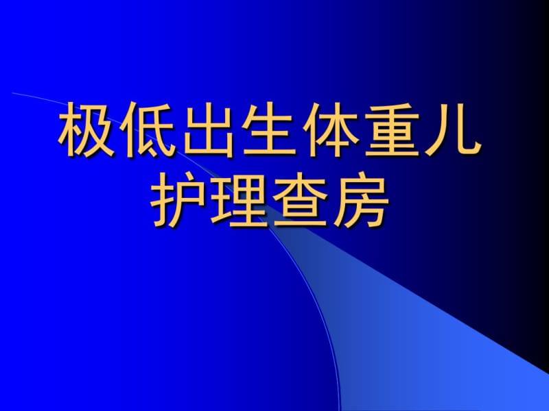 一例极低出生体重儿护理查房共57页.pdf_第1页