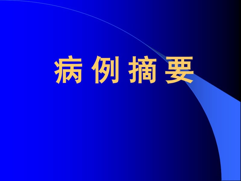 一例极低出生体重儿护理查房共57页.pdf_第3页