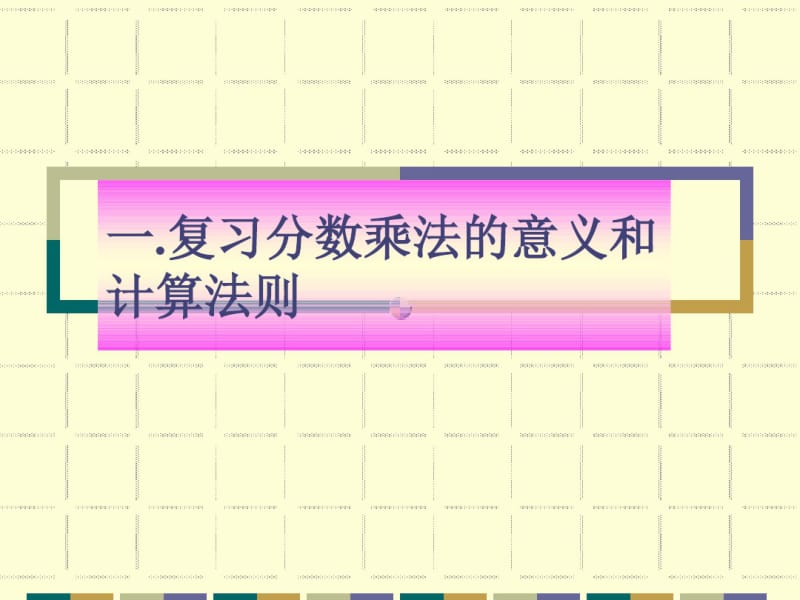 人教版数学六年级上册：分数乘法复习课教学课件.ppt.pdf_第3页