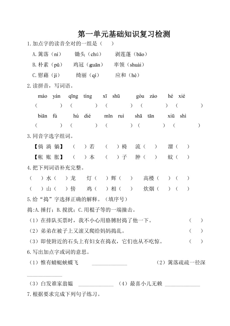 部编版语文  四下第一单元基础知识复习检测（附答案）.doc_第1页