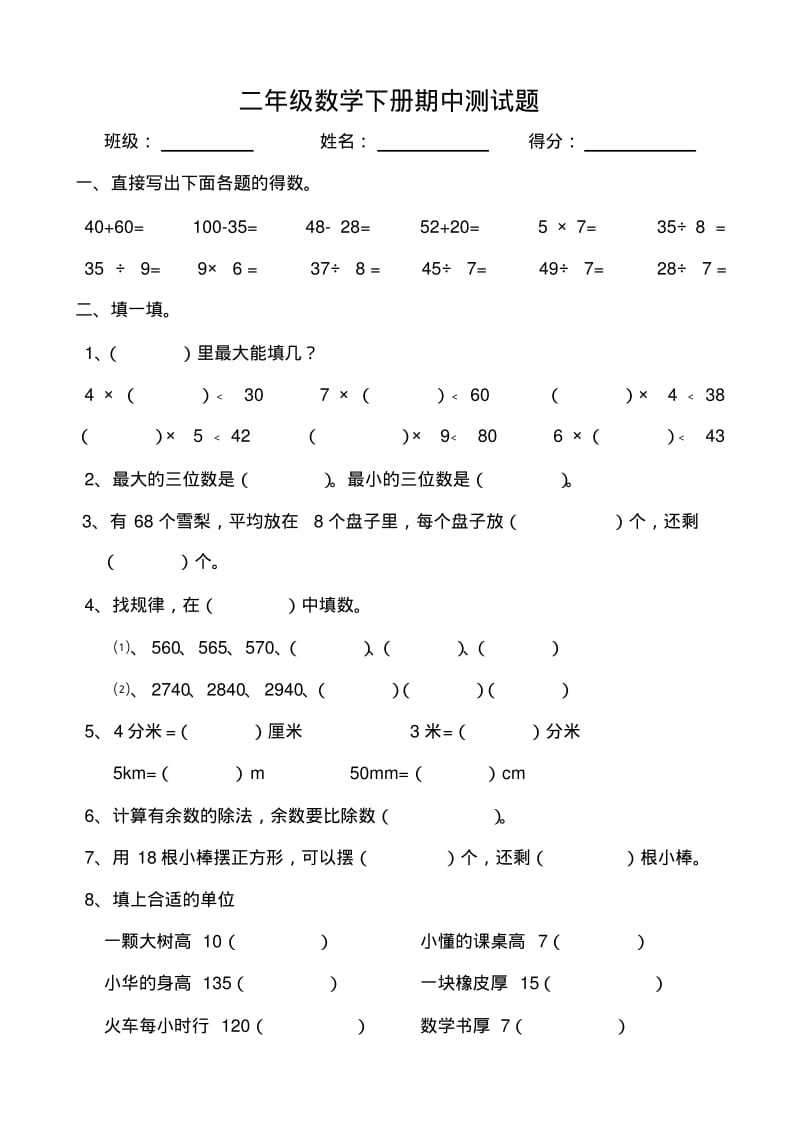 北师大版二年级数学下册期中测试题.pdf_第1页