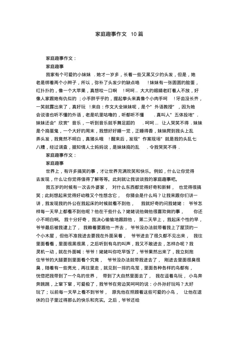 家庭趣事作文10篇.pdf_第1页