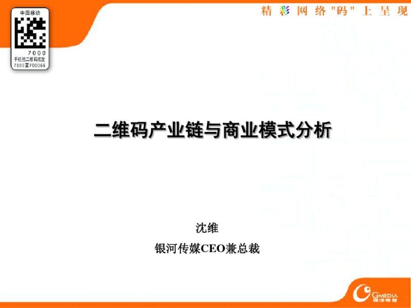 二维码产业链及商业模式分析共22页PPT资料.pdf_第1页