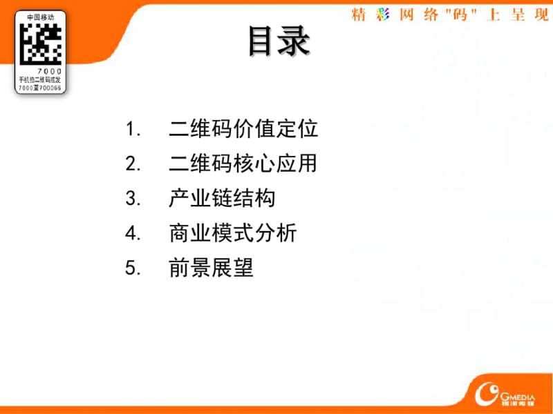 二维码产业链及商业模式分析共22页PPT资料.pdf_第2页