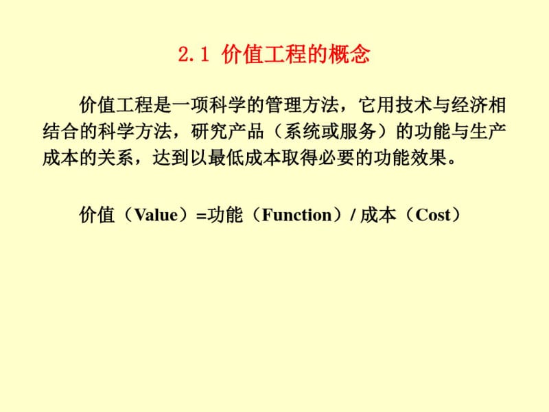 价值工程在汽车企业中的应用共29页PPT资料.pdf_第2页