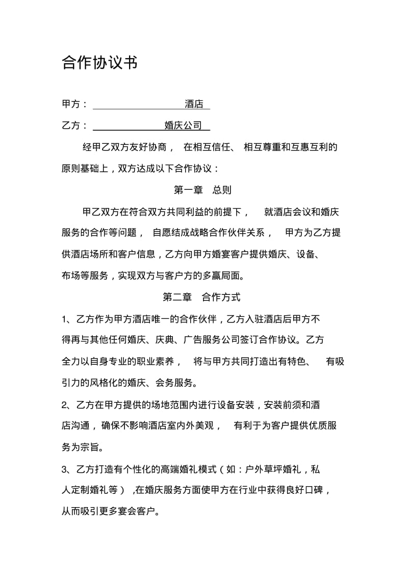 婚庆公司与酒店合作协议书91494.pdf_第1页