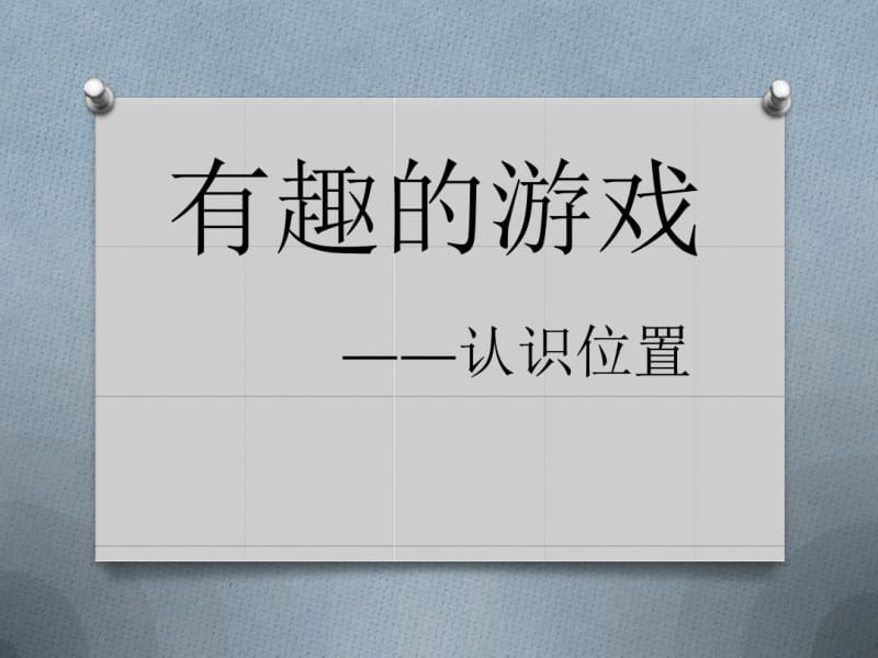 《有趣的游戏》PPT课件.pdf_第1页