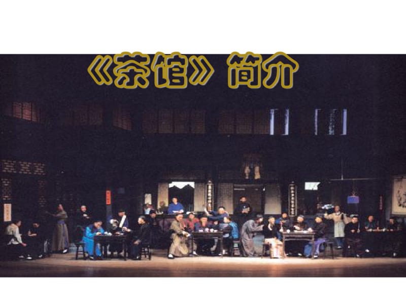 《茶馆》简介分析共60页.pdf_第1页