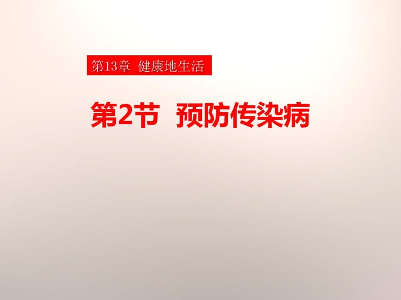 《预防传染病》PPT课件下载.pdf_第1页