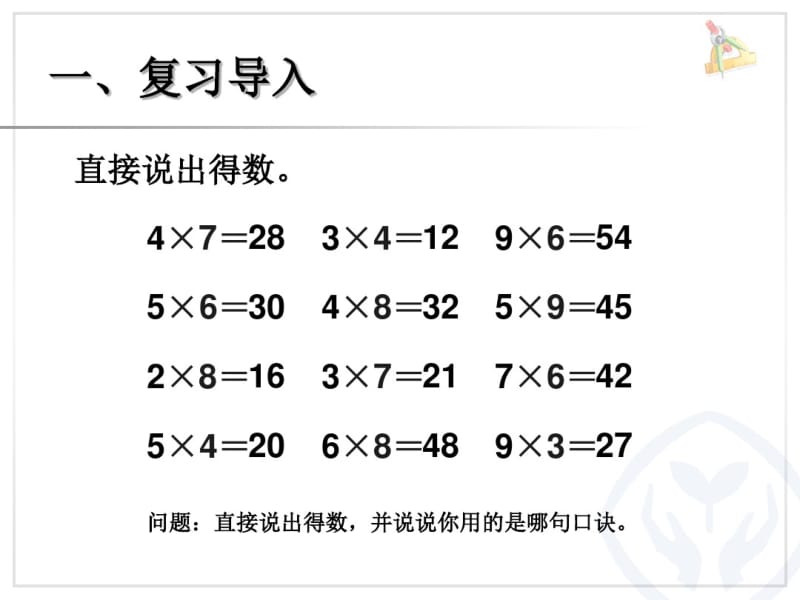 例5_解决问题表内乘法二课件.ppt.pdf_第2页