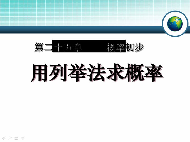 《用列举法求概率》概率初步PPT课件(1).pdf_第1页