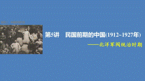 2017版高考历史大二轮总复习与增分策略板块二第5讲民国前期的中国(1912~1927年)__北洋军阀统治时期课件资料.pdf