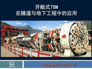 开敞式TBM在隧道与地下工程中的应用共42页PPT资料.pdf