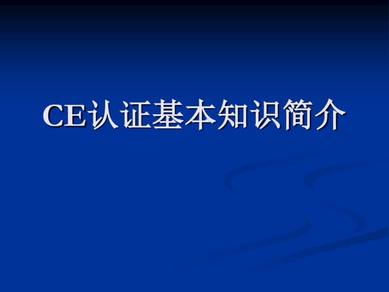 CE认证入门资料共31页.pdf_第1页