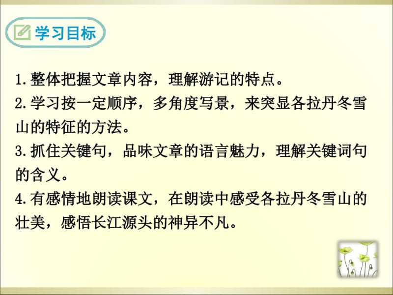 《在长江源头各拉丹冬》优质课件共32页PPT资料.pdf_第2页