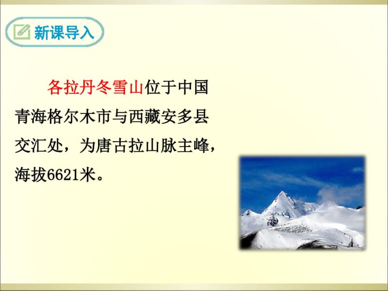 《在长江源头各拉丹冬》优质课件共32页PPT资料.pdf_第3页