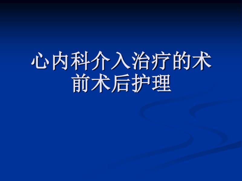 心内科介入治疗的术前术后护理资料共69页.pdf_第1页