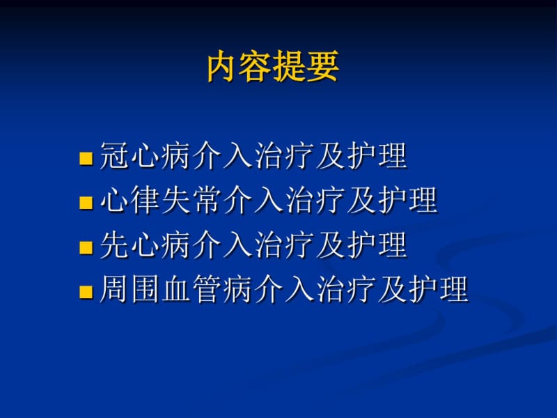 心内科介入治疗的术前术后护理资料共69页.pdf_第2页