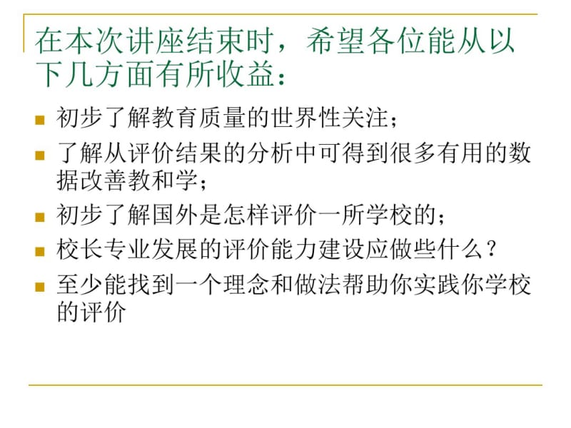 学校评价与校长的专业发展-课件.pdf_第2页