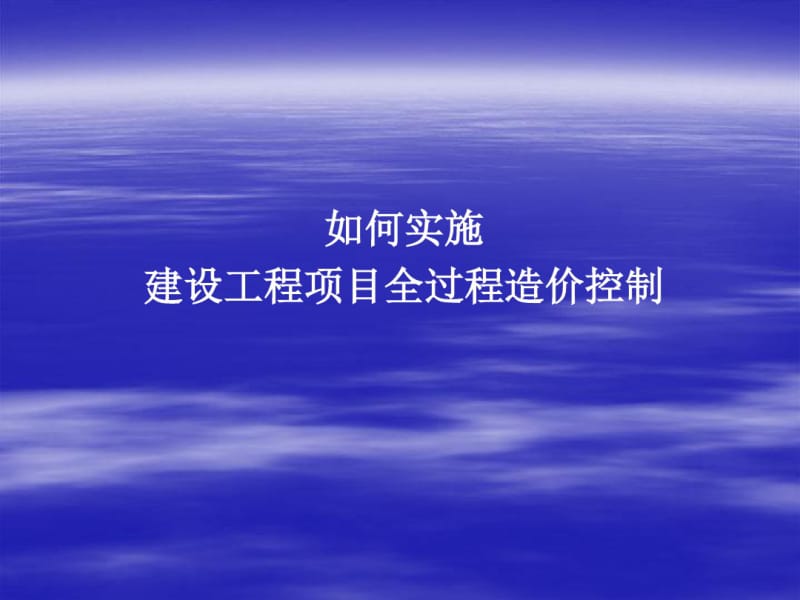 如何实施建设工程项目全过程造价控制-文档资料.pdf_第1页