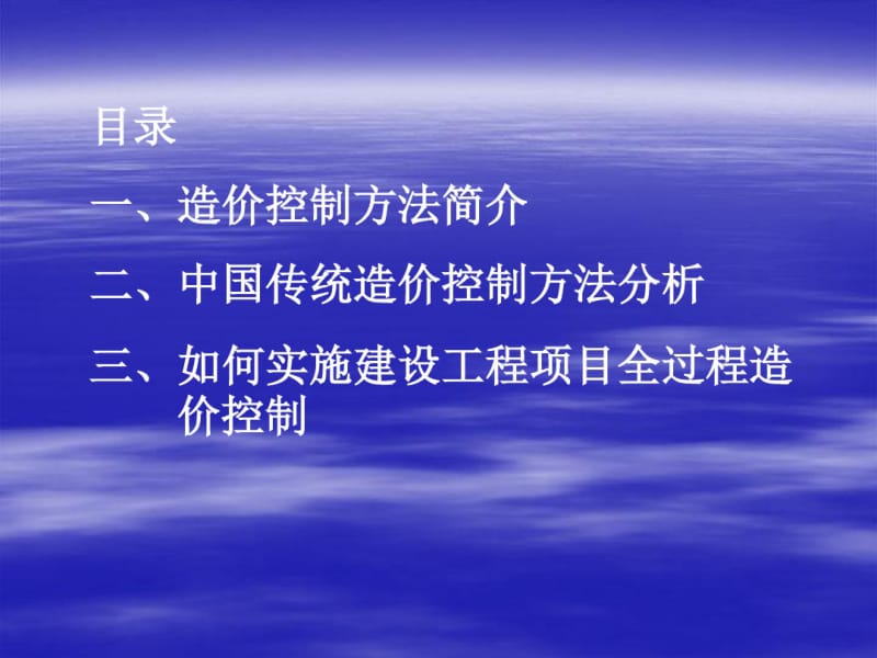 如何实施建设工程项目全过程造价控制-文档资料.pdf_第2页