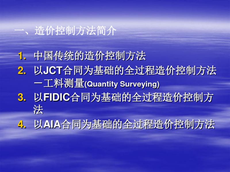 如何实施建设工程项目全过程造价控制-文档资料.pdf_第3页