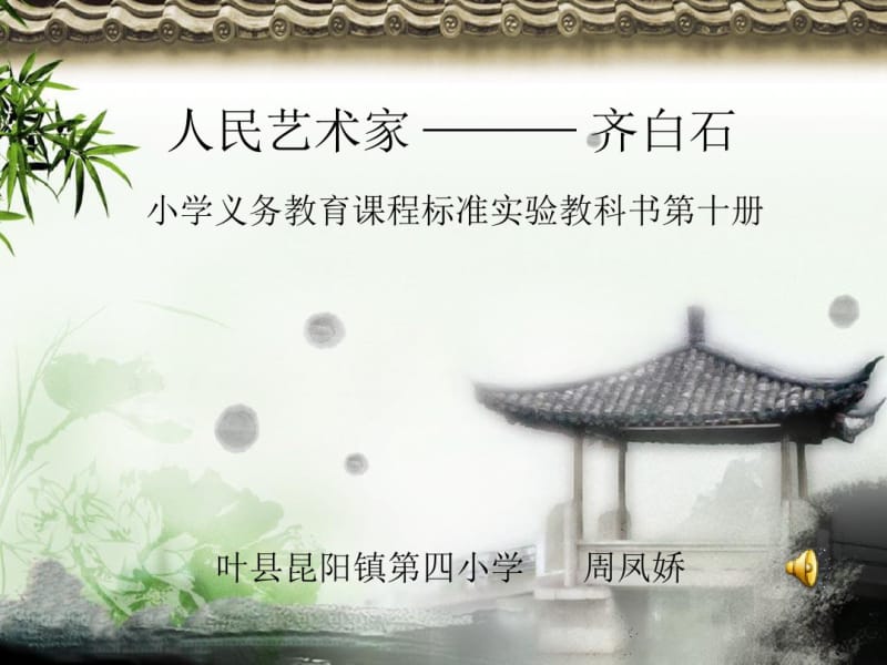 人民艺术家齐白石课件.ppt.pdf_第1页