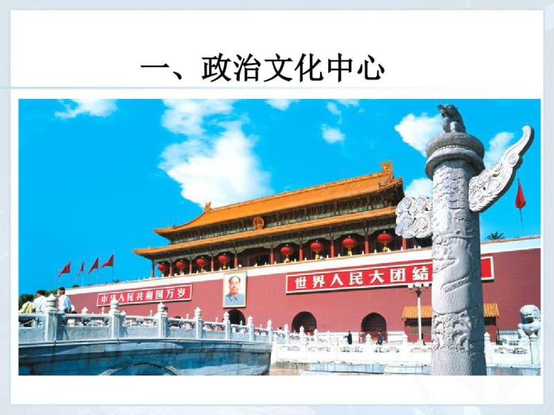 《祖国的首都-北京》北方地区PPT课件(1).pdf_第2页