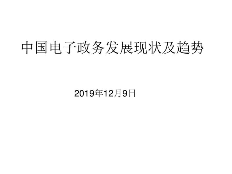 中国电子政务发展现状及趋势共35页PPT资料.pdf_第1页