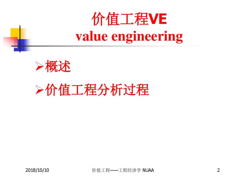 工程经济学课件第9章[1].pdf_第2页