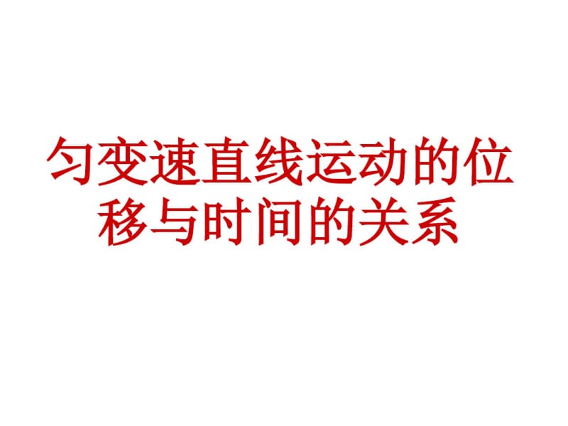 《匀变速直线运动的位移与时间的关系》课件1.pdf_第1页