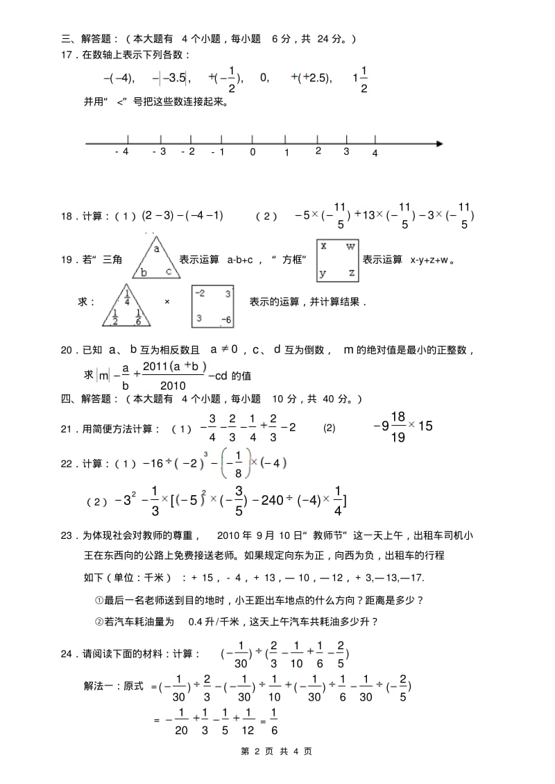 七年级上册数学期中考试试题(华东版).pdf_第2页