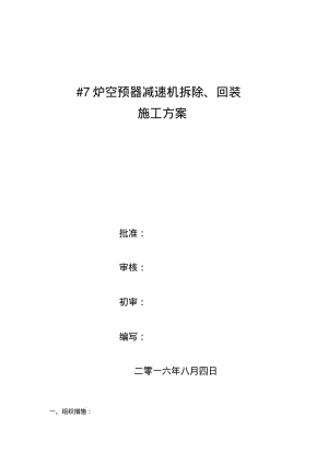 7炉空预器减速机拆除、安装方案资料.pdf