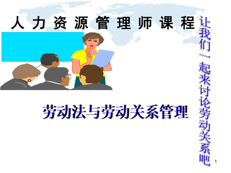 劳动法与劳动关系课件.ppt.pdf_第1页