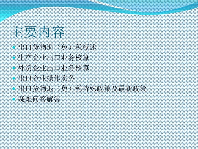 出口退税操作实务与技巧PPT资料106页.pdf_第2页