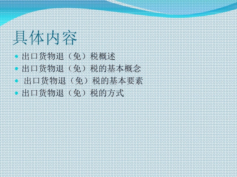 出口退税操作实务与技巧PPT资料106页.pdf_第3页