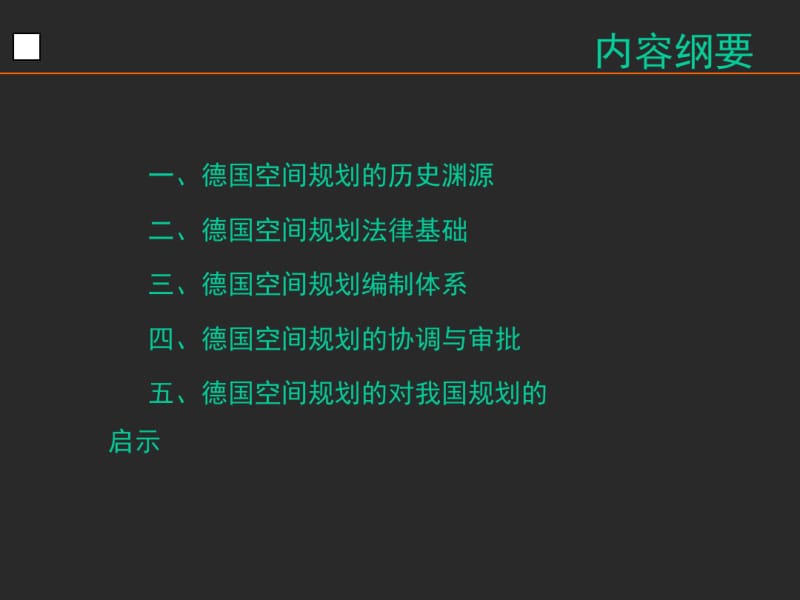 德国城市规划法规体系共30页PPT资料.pdf_第2页